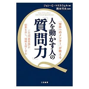 人を動かす人の「質問力」／MaxwellJohn C．