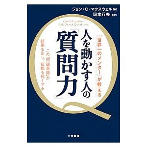 人を動かす人の「質問力」／ＭａｘｗｅｌｌＪｏｈｎ Ｃ．