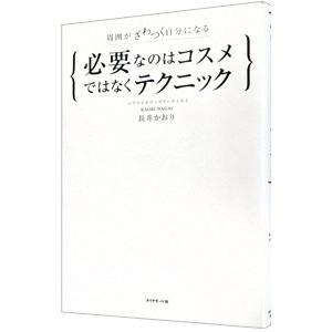 必要なのはコスメではなくテクニック／長井かおり