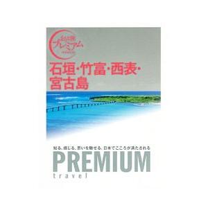 石垣・竹富・西表・宮古島／ＴＡＣ株式会社出版事業部