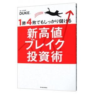 1勝4敗でもしっかり儲ける新高値ブレイク投資術 DUKE。／著 株式