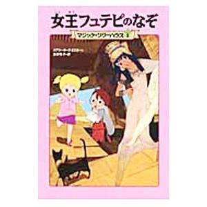 女王フュテピのなぞ（マジック・ツリーハウスシリーズ2）／メアリー 