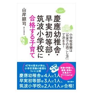 慶應幼稚舎・早実初等部・筑波小学校に合格する子育て