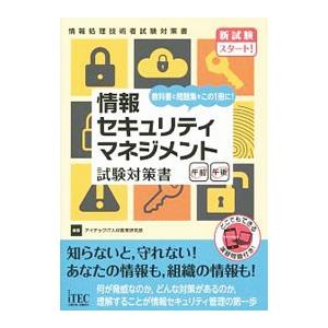 情報セキュリティマネジメント 試験対策書／アイテックＩＴ人材教育研究部【編著】