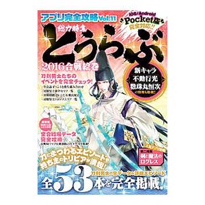 アプリ完全攻略 Vol．11 総力特集 とうらぶ2016合戦絵巻／とうらぶ研究会【編】