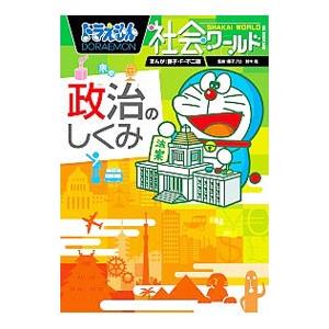 ドラえもん社会ワールド−政治のしくみ−／藤子・F・不二雄
