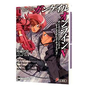 ソードアート・オンライン オルタナティブ ガンゲイル・オンライン(5)−サード・スクワッド・ジャム ...