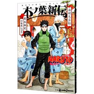 ＮＡＲＵＴＯ−ナルト−木ノ葉新伝 湯煙忍法帖／岸本斉史