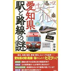 愛知県駅と路線の謎／野田隆（1952〜）