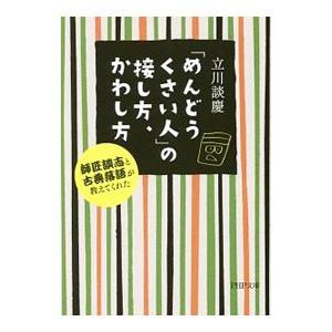 「めんどうくさい人」の接し方、かわし方／立川談慶