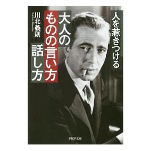 人を惹きつける大人のものの言い方・話し方／川北義則