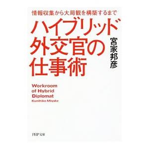 ハイブリッド外交官の仕事術／宮家邦彦