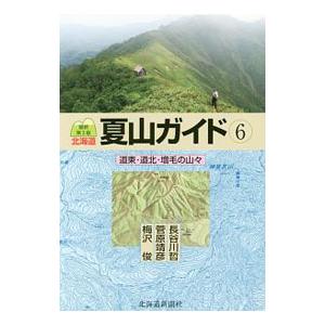 北海道夏山ガイド ６／長谷川哲