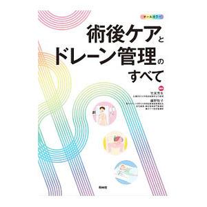 術後ケアとドレーン管理のすべて／竹末芳生