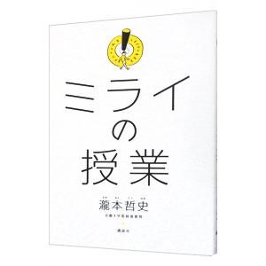 ミライの授業／滝本哲史の買取情報