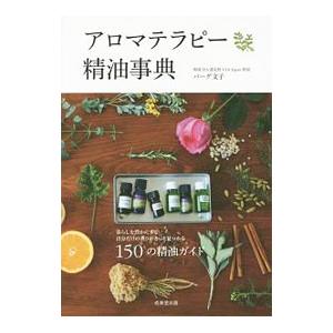 アロマテラピー精油事典／BergAyako