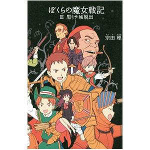 ぼくらの魔女戦記(3) （「ぼくら」シリーズ23）／宗田理