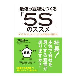 最強の組織をつくる「５Ｓ」のススメ／戸敷進一