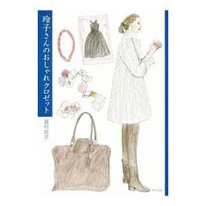 玲子さんのおしゃれクロゼット／西村玲子