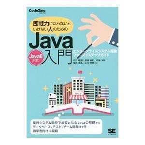 即戦力にならないといけない人のためのJava入門／竹田晴樹