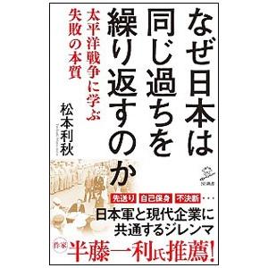 なぜ日本は同じ過ちを繰り返すのか／松本利秋（1947〜）