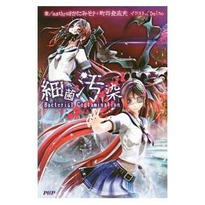 細菌汚染／mathru〈かにみそP〉