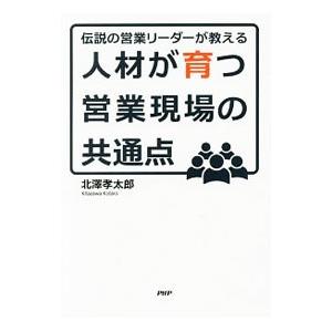 人材が育つ営業現場の共通点／北沢孝太郎
