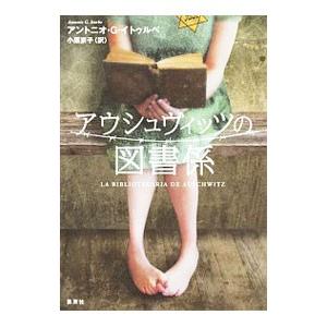 アウシュヴィッツの図書係／IturbeAntonio G．