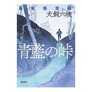 青藍の峠／犬飼六岐