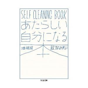 あたらしい自分になる本／服部みれい