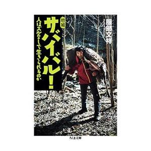 サバイバル！／服部文祥