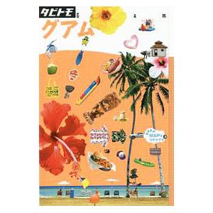 グアム ／ジェイティビィパブリッシング