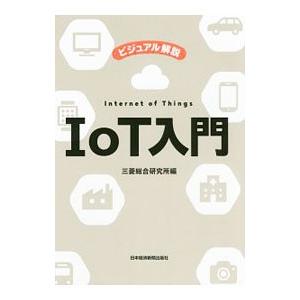 ＩｏＴ入門／三菱総合研究所