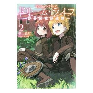 ドリーム・ライフ 2／愛山雄町の買取情報