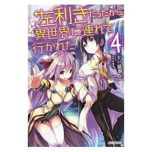左利きだったから異世界に連れて行かれた4 電子書籍版 著者 十一屋翠 イラスト ファルまろ B Ebookjapan 通販 Yahoo ショッピング
