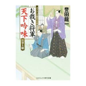 お裁き将軍天下吟味 公事上聴／誉田竜一