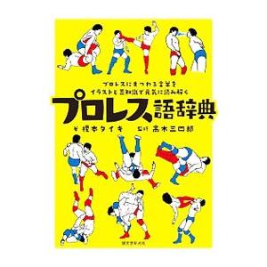 プロレス語辞典／榎本タイキ