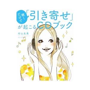 聴くだけで「引き寄せ」が起こるＣＤブック／村山友美