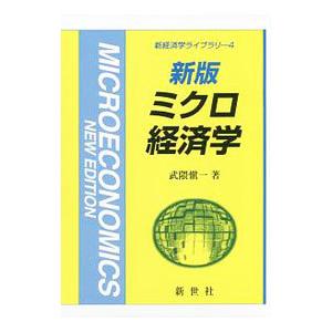 ミクロ経済学／武隈慎一