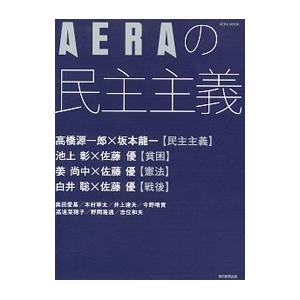 AERAの民主主義／朝日新聞出版の買取情報