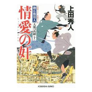 情愛の奸（御広敷用人 大奥記録10）／上田秀人