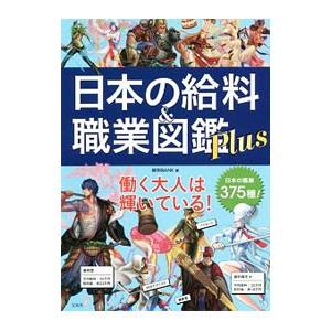 日本の給料＆職業図鑑Plus／給料BANK