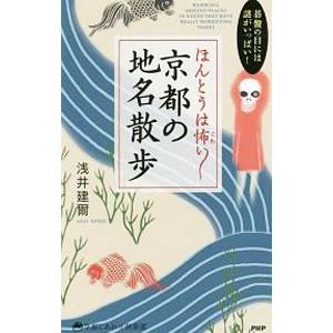 ほんとうは怖い京都の地名散歩／浅井建爾