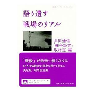 語り遺す戦場のリアル／共同通信社