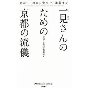 一見さんのための京都の流儀／京都しあわせ倶楽部