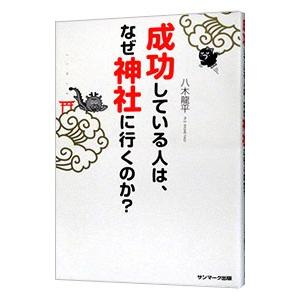 成功している人は、なぜ神社に行くのか？／八木竜平