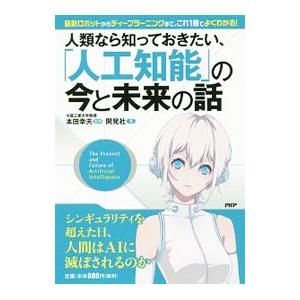 人類なら知っておきたい、「人工知能」の今と未来の話／本田幸夫