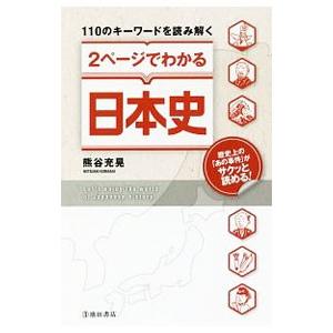 １１０のキーワードを読み解く２ページでわかる日本史／熊谷充晃