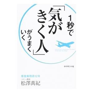１秒で「気がきく人」がうまくいく／松沢万紀