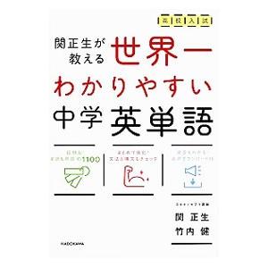 高校入試 世界一わかりやすい中学英単語 関正生が教える／関正生／竹内健